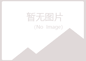 青岛崂山宿命农业有限公司